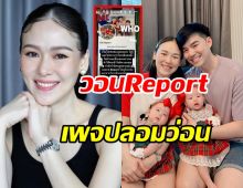 ออย ภรรยาบีมกวี เตือนเพจปลอมว่อน วอนช่วยกดReport