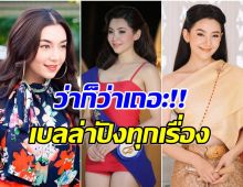 ตัวเเม่ช่อง 3 โพสต์นี้ยอดดูทะลุล้านหลังพูดถึงการเเสดงของ เบลล่า ราณี 