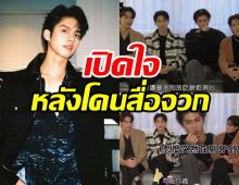 ไบร์ท วชิรวิชญ์ เปิดใจสั้นๆ โดนสื่อไต้หวันจวกนักแสดงไทยพฤติกรรมแย่