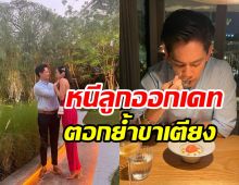 คู่รักหมื่นล้านหนีลูกออกเดท หวานฉ่ำลุ้นทายาทคนที่2