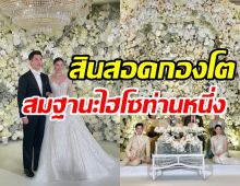 เก็บตบบรรยากาศงานแต่ง แคท ซอนญ่า กองสินสอดใหญ่โตสมฐานะ