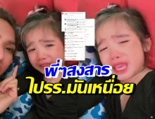 พี่ๆแฟนคลับเอ็นดู น้องดิสนีย์ ปล่อยโฮบอกแม่ไปโรงเรียนมันเหนื่อย