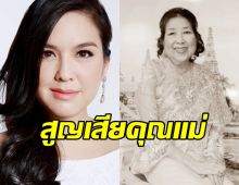 เศร้า!โบ ชญาดา สูญเสียคุณแม่ ม.ร.ว.สิริญาดา วรวรรณ