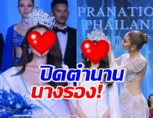  ได้แล้ว ผู้คว้ามงกุฏ มิสซูปร้าไทยแลนด์ 2023 ที่แท้เจ้าแม่รองอันดับ1ในตำนาน