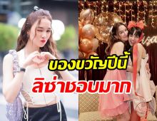 เดียร์น่าเผยโมเมนต์ร่วมฉลองวันเกิดลิซ่า ทำสิ่งให้เป็นของขวัญน่ารักมาก