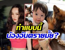 ปุ้มปุ้ย ตอบชาวเน็ต ทำแบบนี้...ลูกชายมีอันตรายมั้ย?