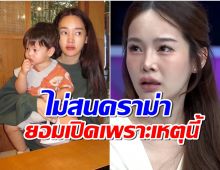 ปุ้มปุ้ย  พรรณทิพา เผยเหตุผลกลางรายการที่ยอมเปิดหน้าลูกเพราะเเบบนี้? 