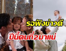 ลุ้นข่าวดีคู่รักมาราธอนตั้งเป้าท้องคนที่2ให้ทันปีนี้ พร้อมเหตุผลสุดพีค