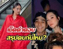  แพรวา ตอบให้ สัมพันธ์ พลอย เฌอมาลย์ กับ โต้ง ทูพี สรุปคบกันจริงไหม?