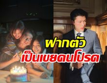 ใบเฟิร์นอวดโมเมนต์ฉลองวันเกิดคุณพ่อ นายพร้อมฝากตัวเป็นเขยคนโปรด