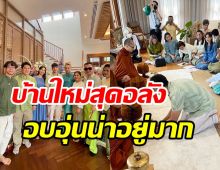 ณเดชน์ทำบุญขึ้นบ้านใหม่บรรยากาศชื่นมื่น หวานใจญาญ่าเคียงข้างไม่ห่าง