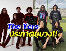 แฟนคลับใจสลาย เพราะเหตุใด The Yers ยุบวง ปิดตำนาน14ปี