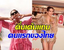 ปังต่อเนื่อง 2 เด้ง! ชมพู่ อารยา ถูกเเบรนด์ดังจองตัวเป็นคนเเรกของไทย