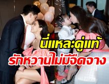 คู่รักหมื่นล้านฉลองรัก7ปีชื่นมื่น ขาเตียงมั่นคงไม่มีสั่นคลอน