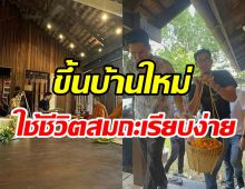  เวียร์ถือฤกษ์ดีทำบุญขึ้นบ้านใหม่เรียบง่าย มีพระเอกคนนี้เคียงข้างไม่ห่าง