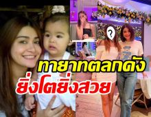  ว๊าว! น้องแตงโม ลูกสาวตลกดังยิ่งโตยิ่งสวย ไม่แปลกใจพ่อแม่หวงสุดๆ 