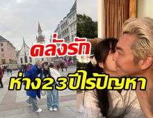 แฟนเด็กอวดโมเมนต์ตอกย้ำรักมั่นคง สุขสันต์วันเกิดหวานใจรุ่นพ่อ