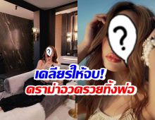 นักร้องสายแซ่บ เคลียร์ให้จบ! ดราม่า อวดรวย-ทิ้งพ่อ