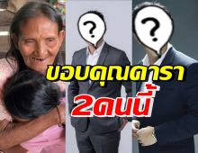 เปิดโฉม2ดาราช่วยพลิกชีวิตน้องเตย-คุณย่า พร้อมเปิดยอดบริจาคล่าสุด