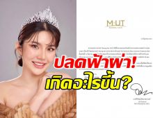 ปลดฟ้าผ่า MUT บึงกาฬ พ้นตำแหน่ง ชวดประกวด MUT2023