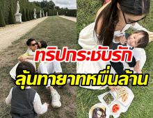 ส่องคู่รักหมื่นล้านพาลูกลัดฟ้าพักผ่อนฝรั่งเศส ลุ้นข่าวดีทายาทคนที่2?