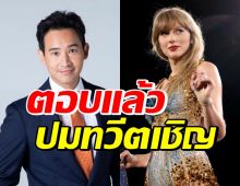 พิธาบอกไว้แบบนี้? หลังทวีตเชิญเทย์เลอร์ สวิฟต์ จัดคอนเสิร์ตที่ไทย