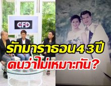   ตลกดังเปิดตำนานรักมาราธอน43ปี ถูกชาวบ้านว่าไม่เหมาะกับภรรยา