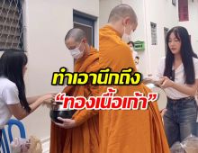 “นุ่น วรนุช” ใส่บาตร “พระเจมส์” ทำเอานึกถึง “ทองเนื้อเก้า”