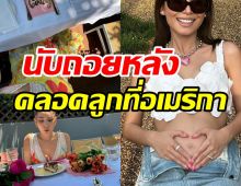 ตื่นเต้น! ดาราสาวอุ้มท้องโตจัดBaby Shower เตรียมต้อนรับลูกคนแรก