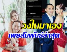  คนใกล้ชิดเปิดสัมพันธ์ล่าสุด อุ้ม-บอล หลังถูกโยงผัวเมียสายแซ่บอันฟอลกัน