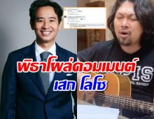 พิธาโผล่คอมเมนต์ เพลงใหม่ เสก โลโซ หลังแต่งสดๆ