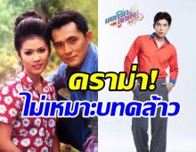  มิวว่าไง? โดนดราม่าเปรียบเทียบมนต์รักลูกทุ่ง ไม่เหมาะบทพี่คล้าว