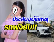 ใจหาย! นักร้องสาวดัง-คุณแม่ ประสบอุบัติเหตุ รถพุ่งชนศาลาข้างทาง