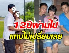 เปิดภาพ เอ๋-เปา เจอกันในรอบ12ปี สิ่งนี้แทบไม่เปลี่ยนไปเลย