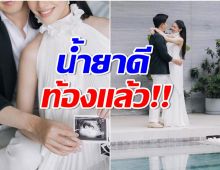 เฮทั้งวงการ! นางเอกตัวท็อป ประกาศข่าวดีท้องลูกคนเเรกเเล้ว