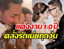 คู่รักสายฮาฉลองครบรอบแต่ง10ปี ขาเตียงมั่นคงรักมีให้เต็มร้อยเสมอ