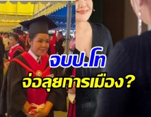 ฟังจากลูกทุ่งสาวจบป.โท แล้ว! เตรียมลงการเมืองจริงเหรอ?