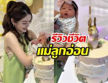  คุณแม่แอร์ รีวิวชีวิตเป็นแม่ลูกอ่อนหลังคลอดเต็มตัว