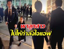 คลิปนี้ต้องยิ้ม ทิม พิธา พาลูกสาว ไปให้กำลังใจแอฟ ทักษอร