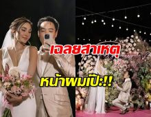 เมย์ พิชญ์นาฏ เผยเหตุถูกเซอร์ไพรส์ขอแต่ง แต่เสื้อผ้าหน้าผมเป๊ะเวอร์