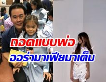 แม่เฟิร์มเอง น้องลียา ยิ่งโตยิ่งเหมือนพ่อสาดรังสีสมฉายาลูกสาวมาเฟีย