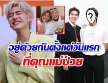 เปิดอีกหนึ่งกำลังใจสำคัญของ พีพี กฤษฏ์ ในวันที่คุณเเม่ป่วยอยู่ ICU 