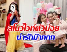 หลงรักน้องเวทมนต์ลูกสาวแมน-ใบเตย แปลงโฉมสโนว์ไวท์สวยมาก