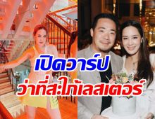 รู้จัก ออย นันทิสา เจ้าของหัวใจต๊อบ อัยยวัฒน์ ว่าที่สะใภ้เลสเตอร์