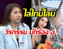 สาวเล่าไทม์ไลน์รู้จักนักร้อง อ. แฉพาทำแท้ง สุดท้ายทิ้งด้วยข้ออ้างนี้?