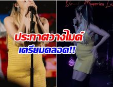 เศร้าเลย! นักร้องซุปตาร์ประกาศวางไมค์ เตรียมตัวเป็นคุณเเม่ป้ายเเดง