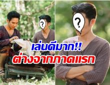 อวยยศ! หนึ่งในนักเเสดงพรมหมลิขิต ซีนน้อยเเต่เล่นได้ดีมาก