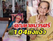  สดใสแข็งแรงเวอร์! คุณยายมารศรี ฉลองวันเกิด104ปีอบอุ่นเรียบง่าย