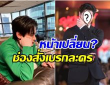 พระเอกดาวรุ่งโดนจับผิด หน้าเปลี่ยน! พูดเเล้วเพราะไปทำสิ่งนี้มา 