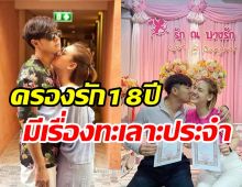 คู่รักมาราธอนครองรัก18ปียังต้องปรับทุกวัน แย้มข่าวดีลูกคนที่2